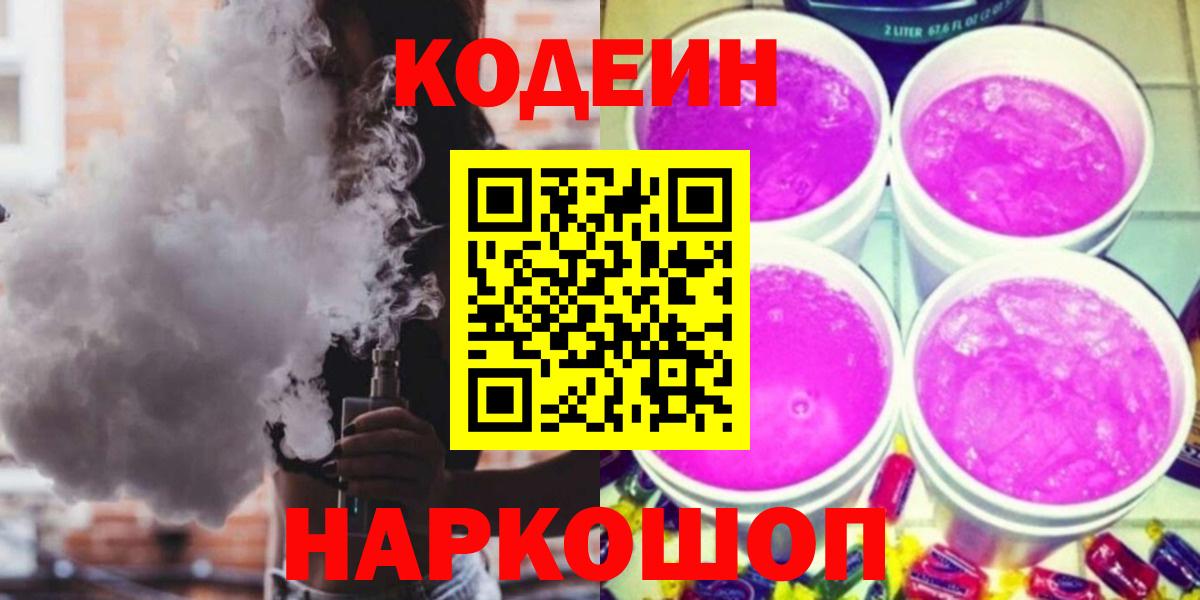 Волгоград  Кодеиновый сироп Lean напиток Lean (лин)  Кодеин Purple Drank  Вход с VPN 